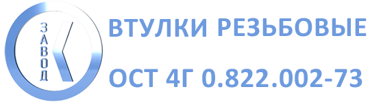 Втулки резьбовые ОСТ 4Г 0.822.002-73